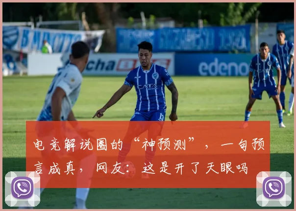 电竞解说圈的“神预测”，一句预言成真，网友：这是开了天眼吗