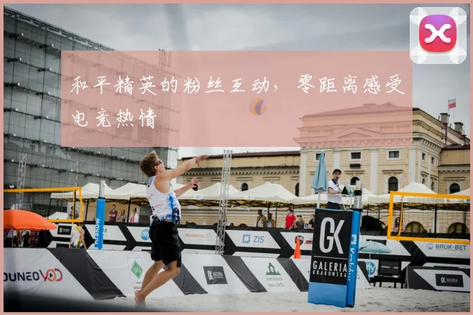 和平精英的粉丝互动，零距离感受电竞热情