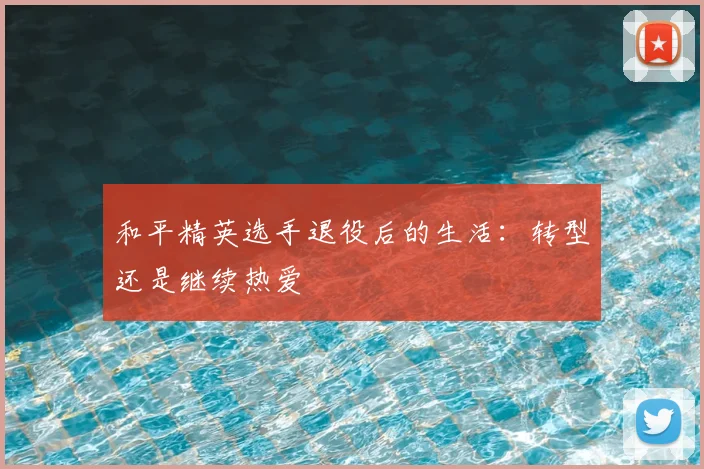 和平精英选手退役后的生活：转型还是继续热爱