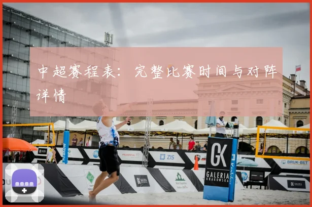 中超赛程表：完整比赛时间与对阵详情