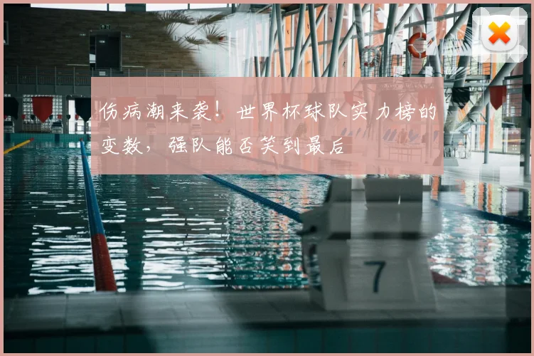 伤病潮来袭！世界杯球队实力榜的变数，强队能否笑到最后