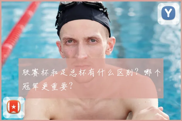联赛杯和足总杯有什么区别？哪个冠军更重要？