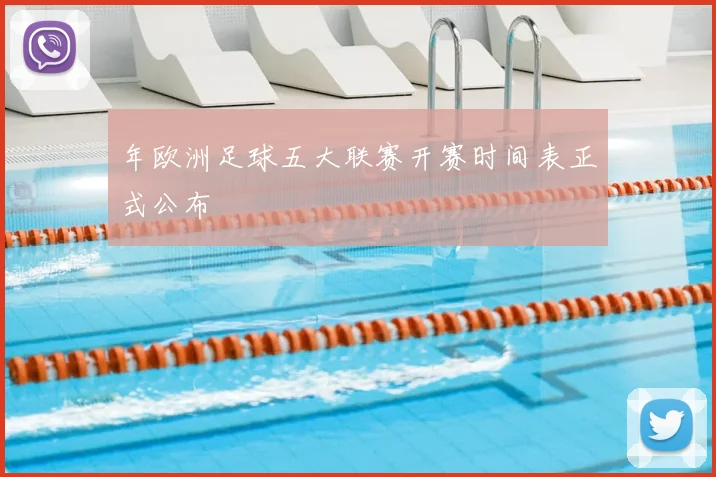 年欧洲足球五大联赛开赛时间表正式公布