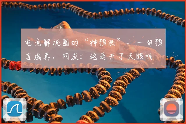 电竞解说圈的“神预测”，一句预言成真，网友：这是开了天眼吗