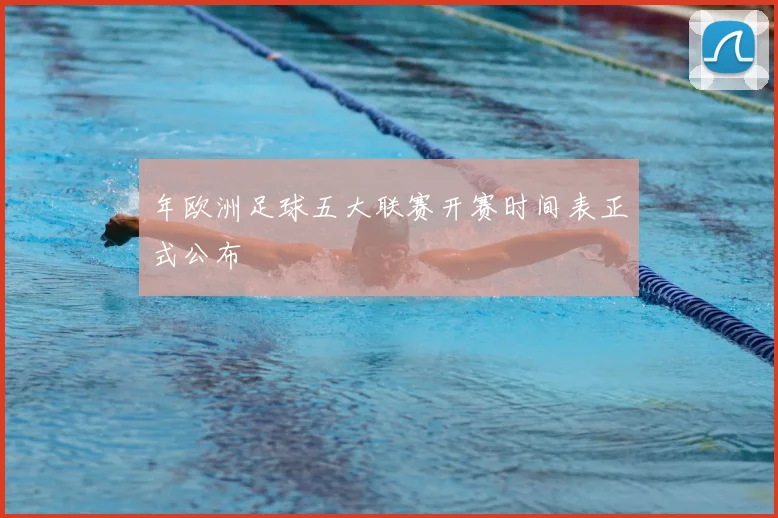 年欧洲足球五大联赛开赛时间表正式公布