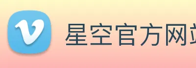 星空官方网站 logo